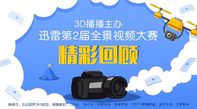 3D播播主办，迅雷第二届全景视频大赛作品精彩回顾