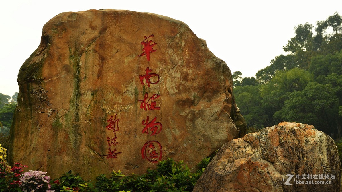 华南植物园