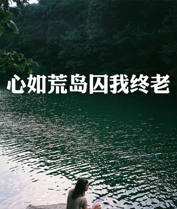 迷乱的内心世界