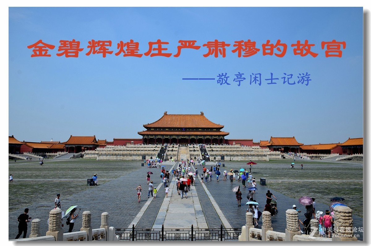 金碧辉煌、庄严肃穆的故宫