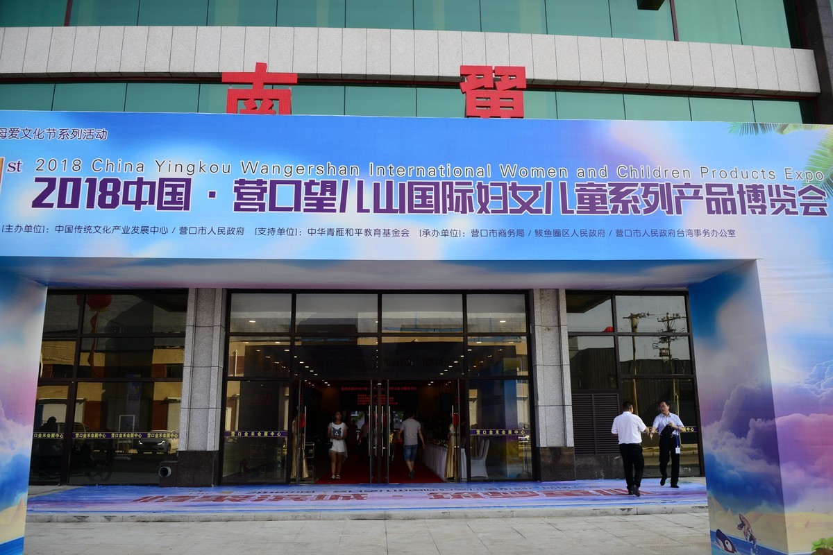 2018中国?营口望儿山国际妇女儿童系列产品博览会