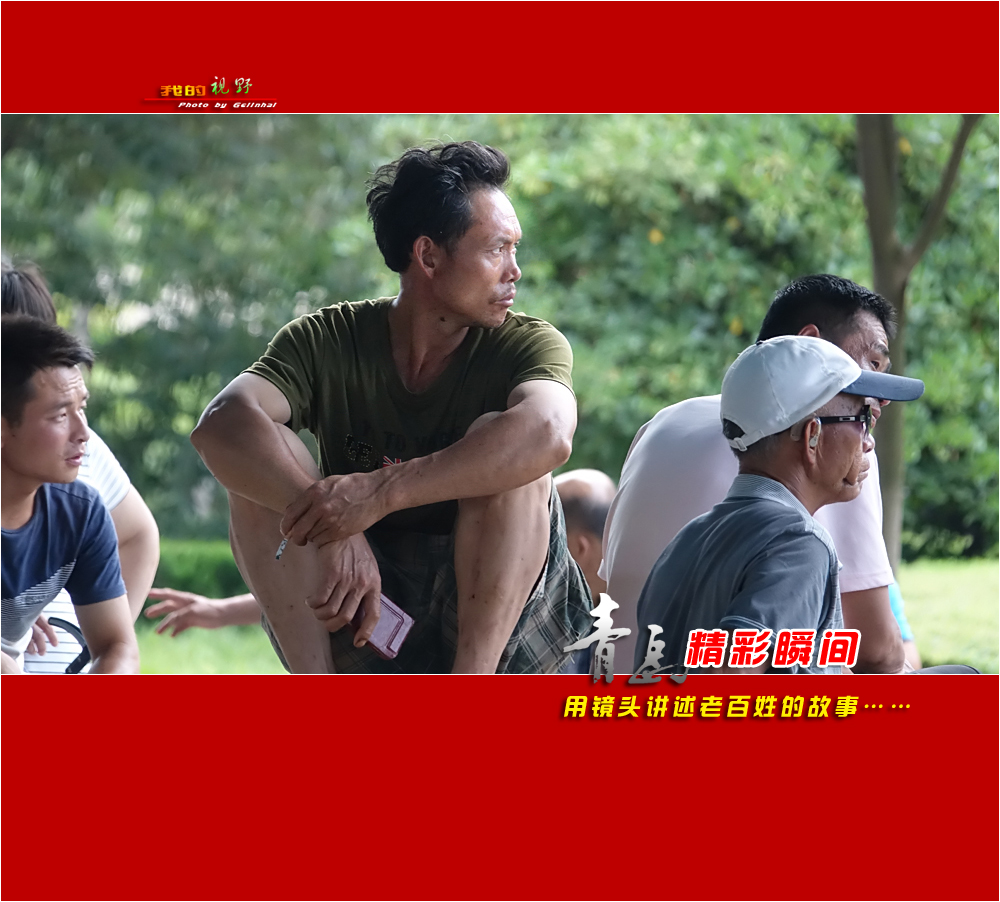 【我的视野】★ 海泊河公园抓拍的人像 ★