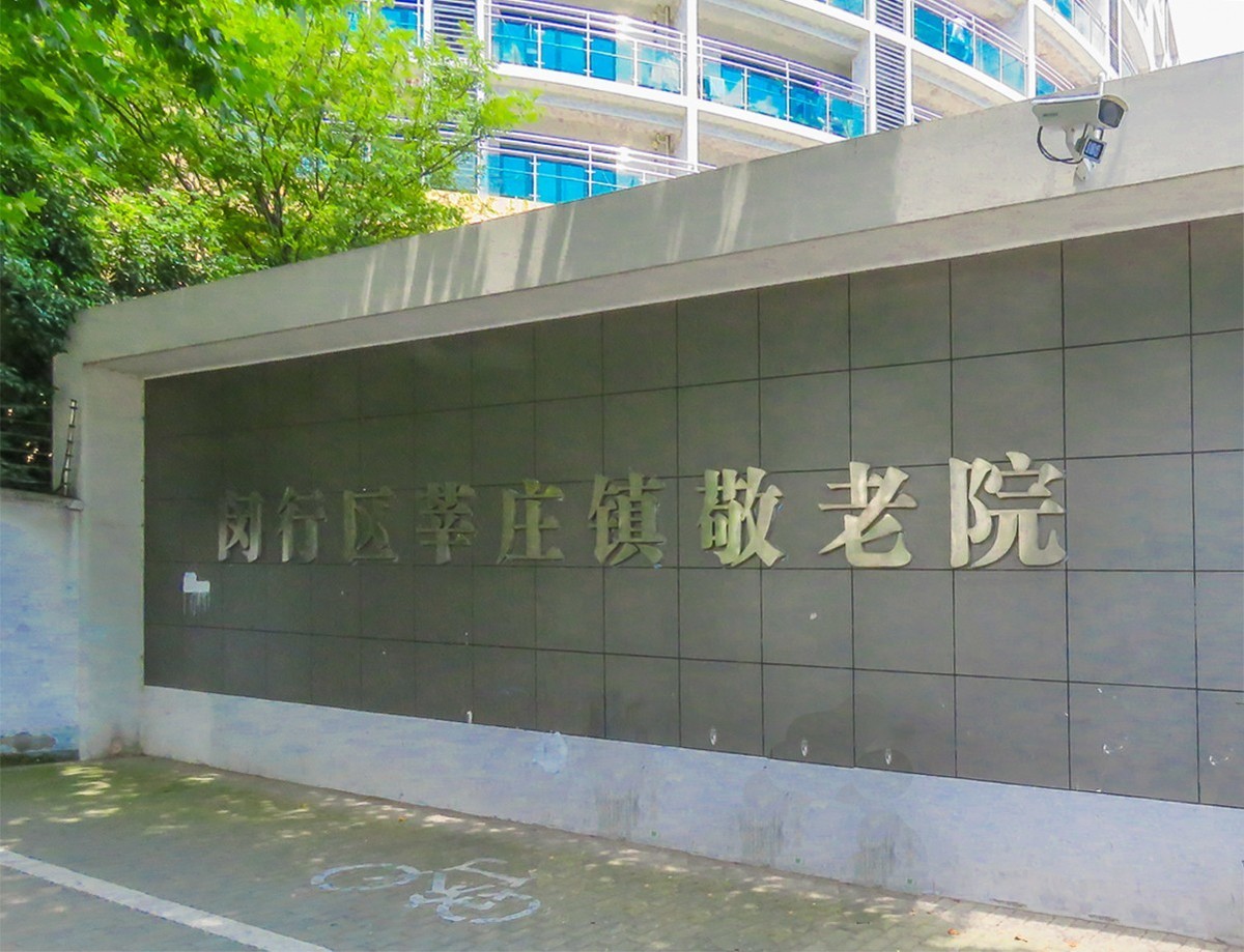 2018-08-13上海莘庄养老院