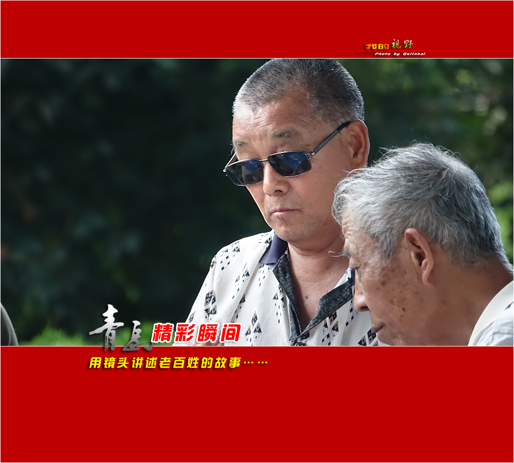 【我的视野】★ 海泊河公园抓拍的人像 ★