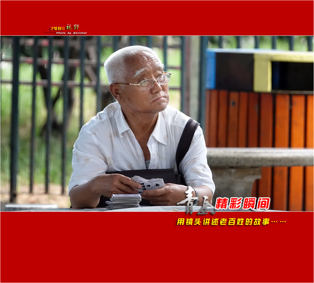 【我的视野】★ 海泊河公园抓拍的人像 ★