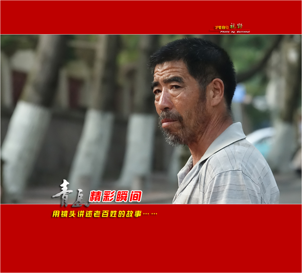 【我的视野】★ 海泊河公园抓拍的人像 ★