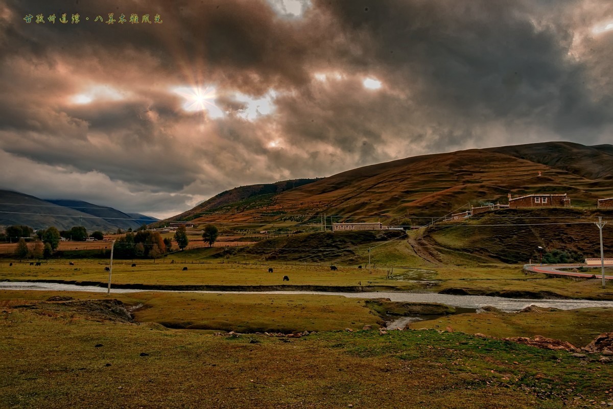 #ZOL月赛晒秋#2019 · 金秋川西行之十三：道浮八美·木雅风光