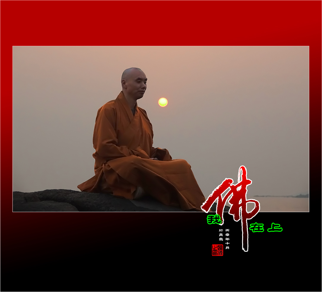 【我的视野】★ 我佛在上 ★