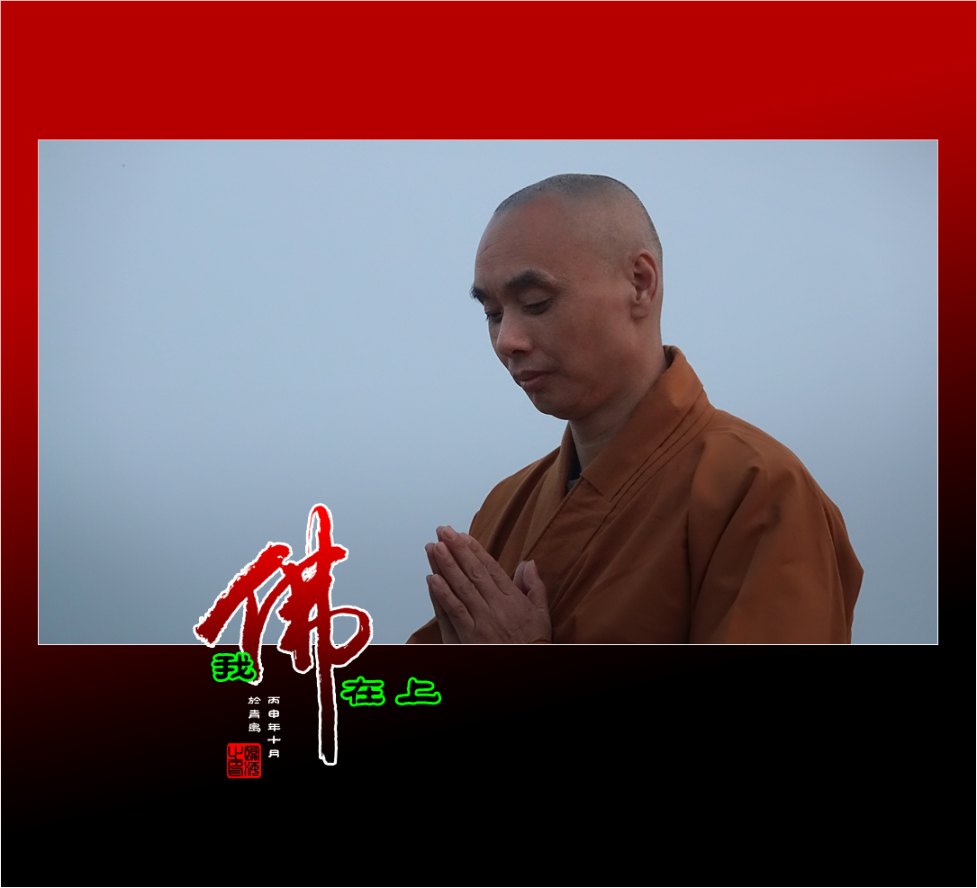 【我的视野】★ 我佛在上 ★