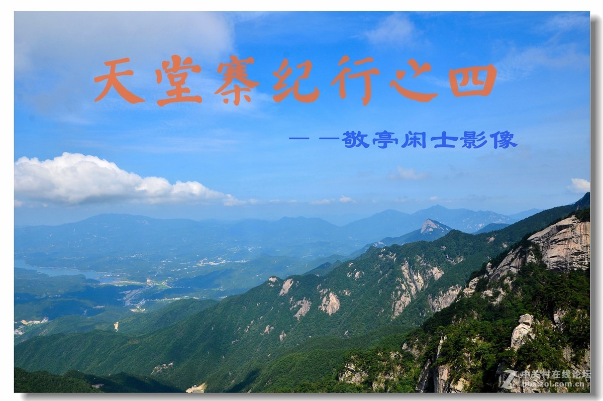 天堂寨纪行之四——祥云飘荡，青峰峻拔，白象戏水、妙趣横生