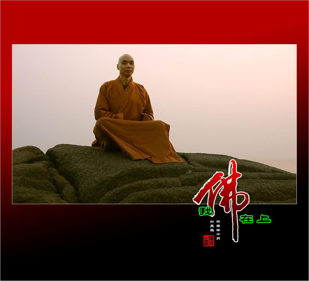 【我的视野】★ 我佛在上 ★