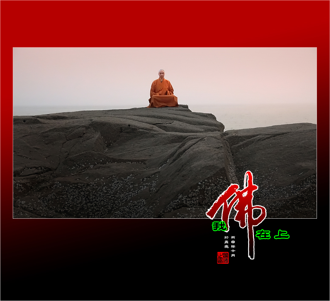 【我的视野】★ 我佛在上 ★