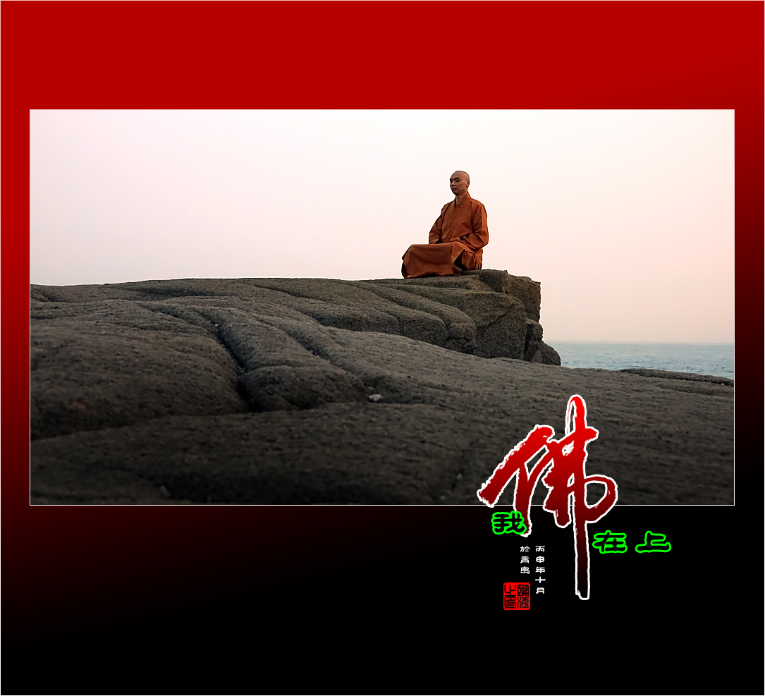 【我的视野】★ 我佛在上 ★