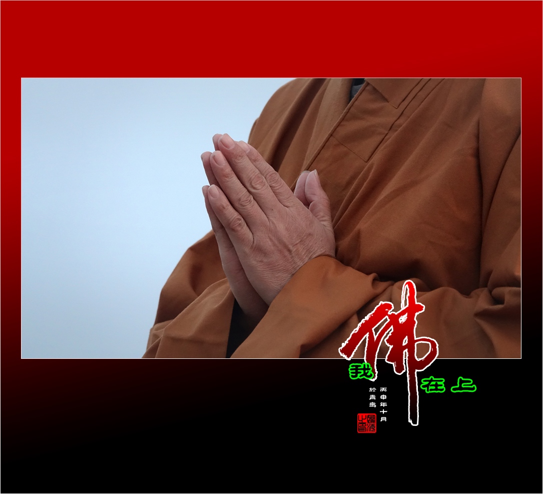 【我的视野】★ 我佛在上 ★