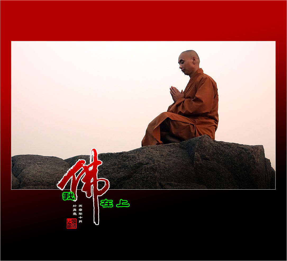 【我的视野】★ 我佛在上 ★