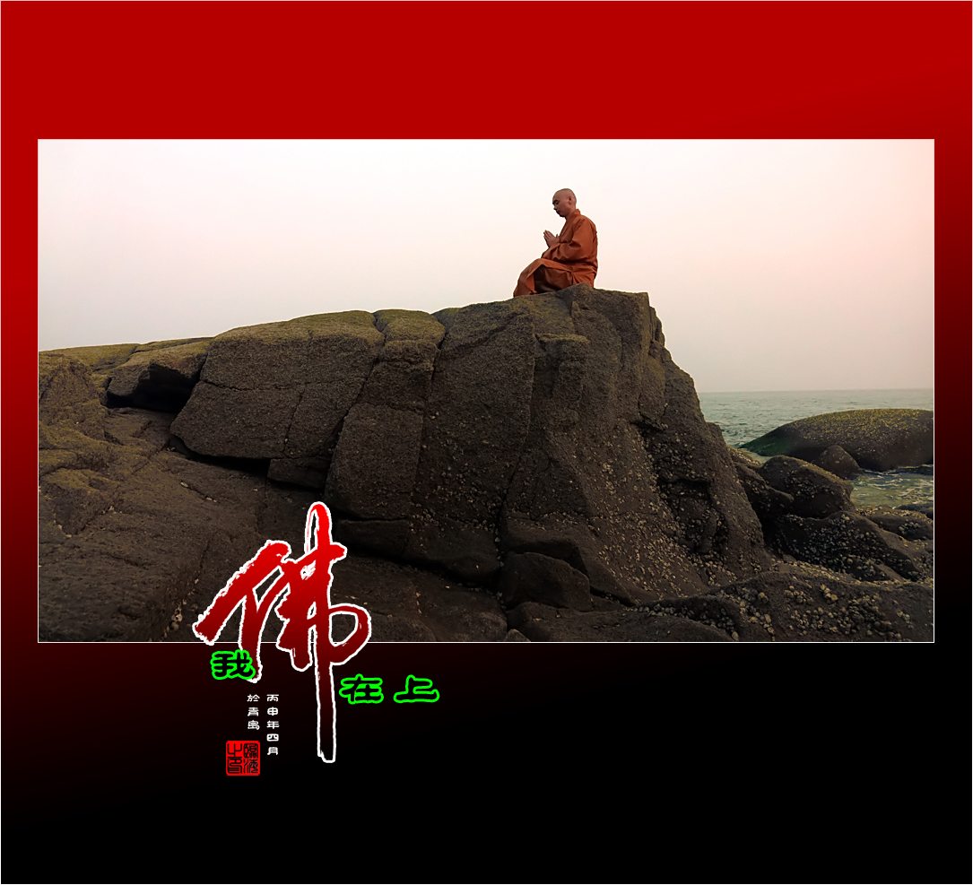 【我的视野】★ 我佛在上 ★