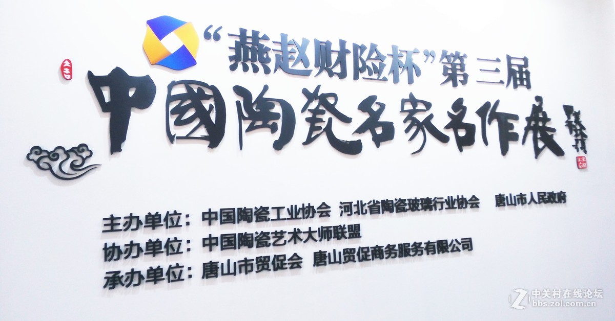 中国陶瓷名家名作展