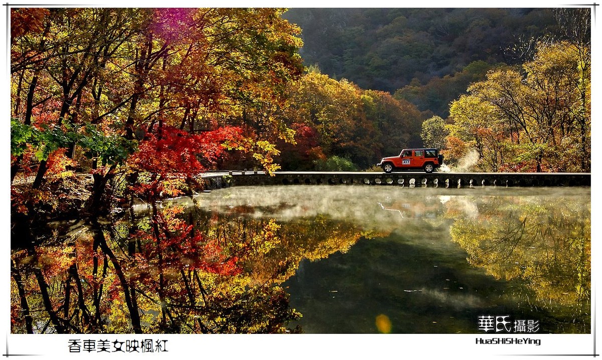 香车美女映枫红——祝女神节愉快（星空(中国)影友会辽宁终结篇）