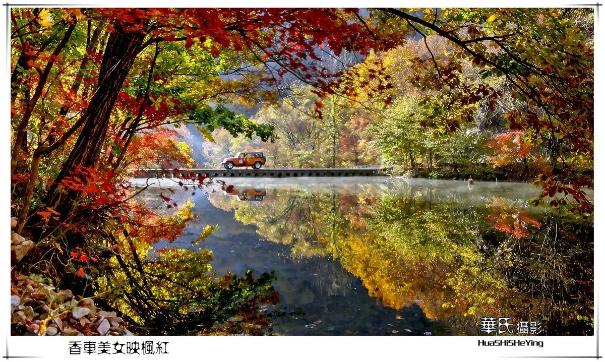 香车美女映枫红——祝女神节愉快（星空(中国)影友会辽宁终结篇）