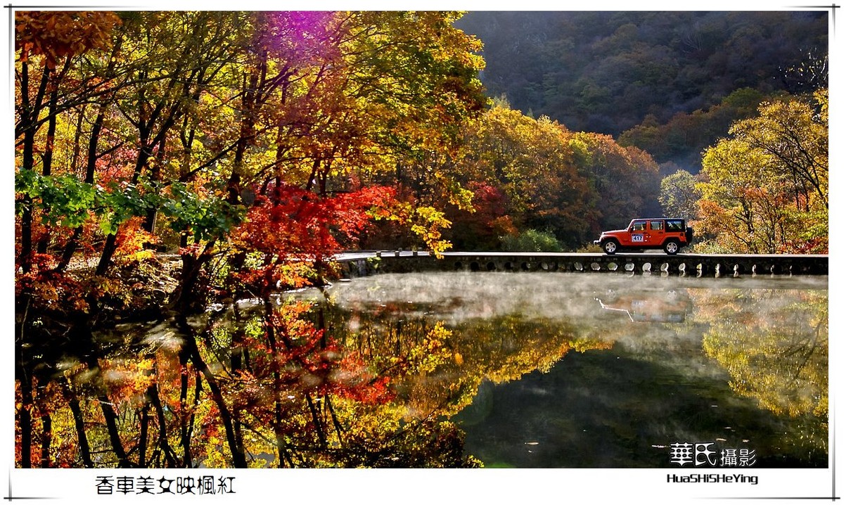 香车美女映枫红——祝女神节愉快（星空(中国)影友会辽宁终结篇）