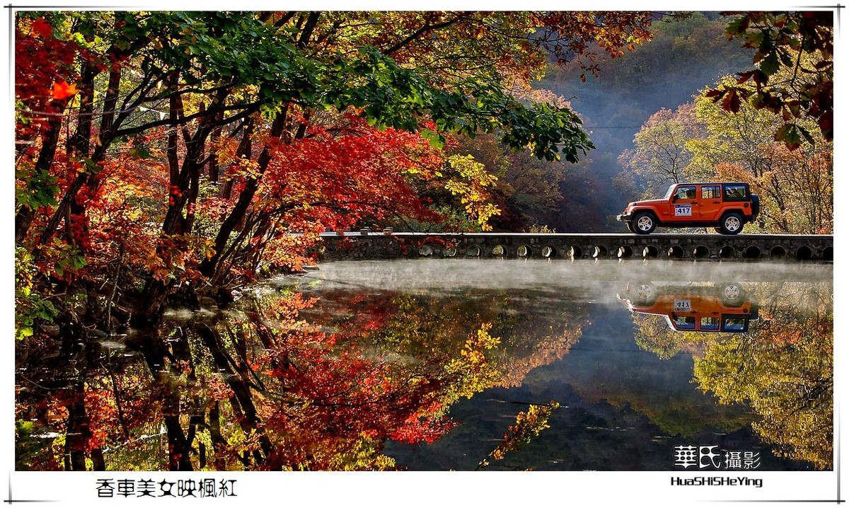 香车美女映枫红——祝女神节愉快（星空(中国)影友会辽宁终结篇）