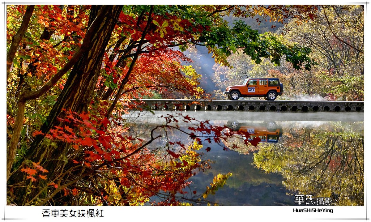 香车美女映枫红——祝女神节愉快（星空(中国)影友会辽宁终结篇）