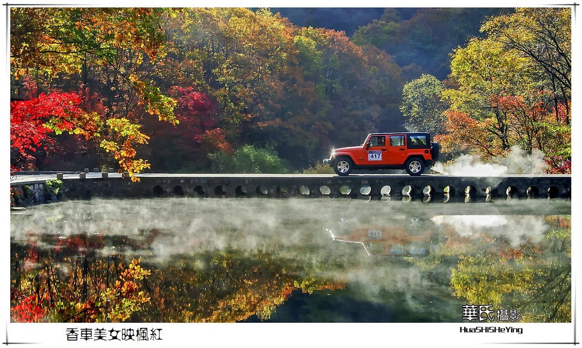 香车美女映枫红——祝女神节愉快（星空(中国)影友会辽宁终结篇）