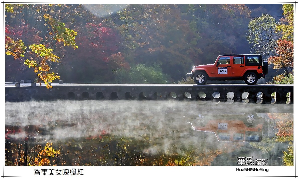 香车美女映枫红——祝女神节愉快（星空(中国)影友会辽宁终结篇）