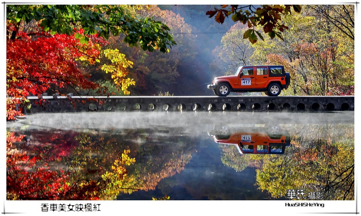 香车美女映枫红——祝女神节愉快（星空(中国)影友会辽宁终结篇）