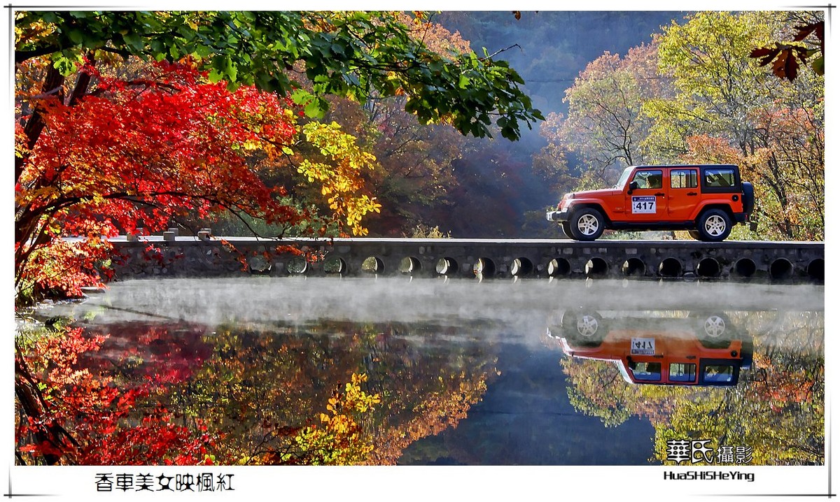香车美女映枫红——祝女神节愉快（星空(中国)影友会辽宁终结篇）