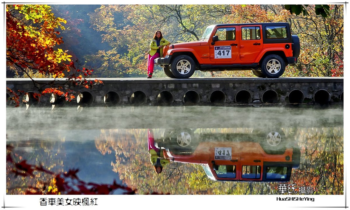 香车美女映枫红——祝女神节愉快（星空(中国)影友会辽宁终结篇）