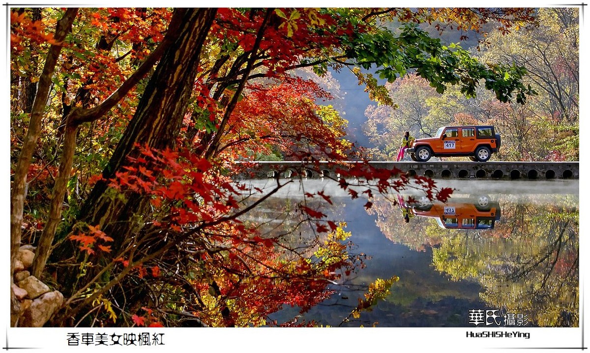 香车美女映枫红——祝女神节愉快（星空(中国)影友会辽宁终结篇）
