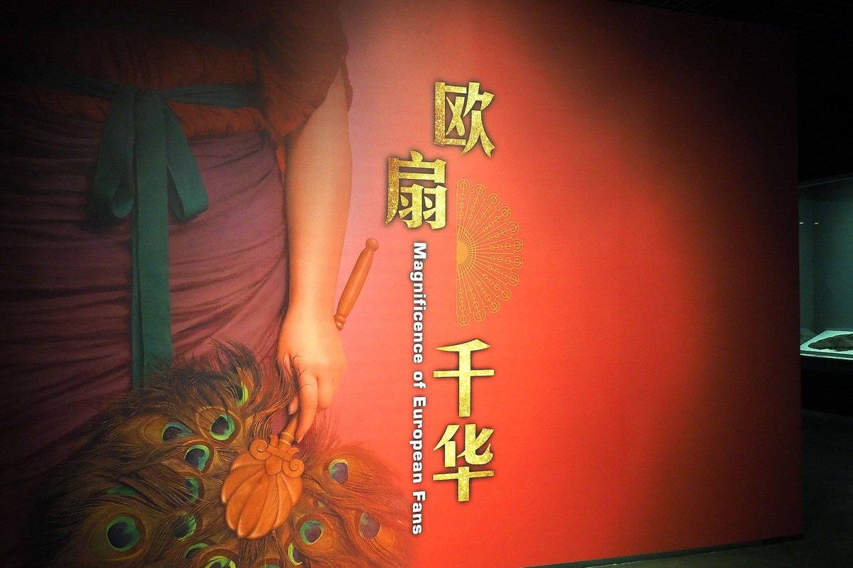 《欧扇千华》展