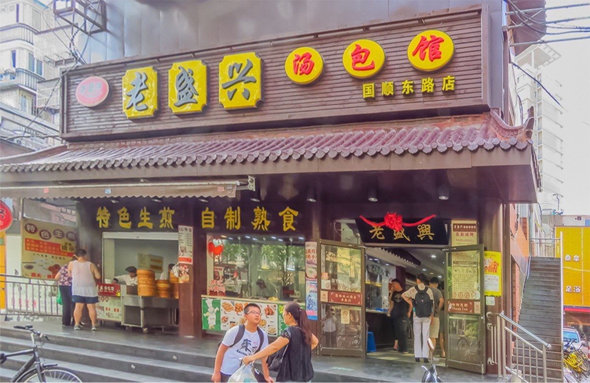 2018-08-14上海老盛兴汤包馆
