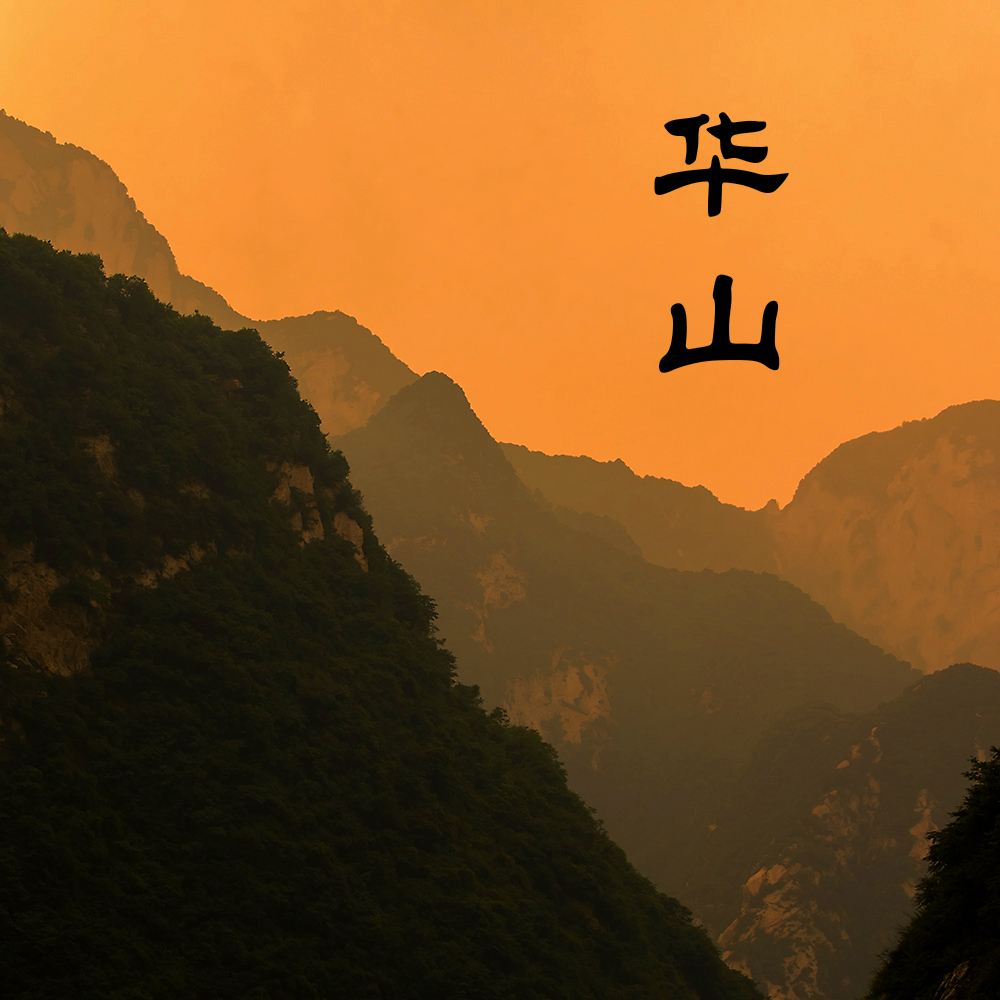 华山