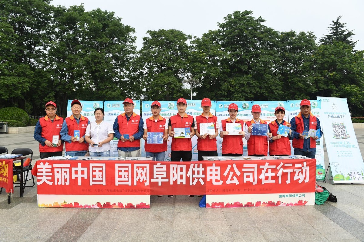 国网阜阳供电公司积极参与“6.5世界环境日”主题活动