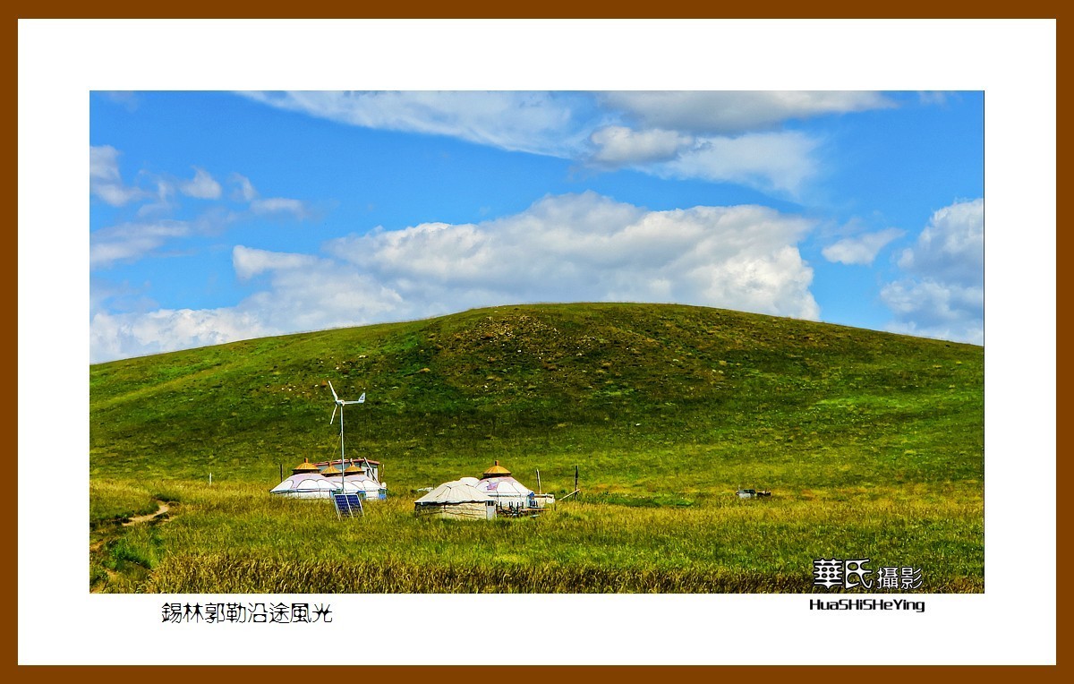 感受蒙古风——锡林郭勒沿途风光（内蒙锡林郭勒盟）