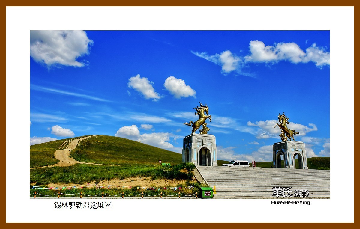 感受蒙古风——锡林郭勒沿途风光（内蒙锡林郭勒盟）