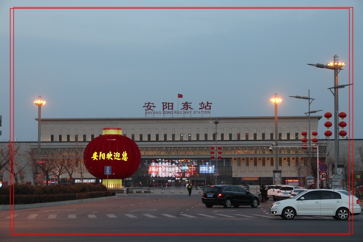 今天是除夕安阳东站