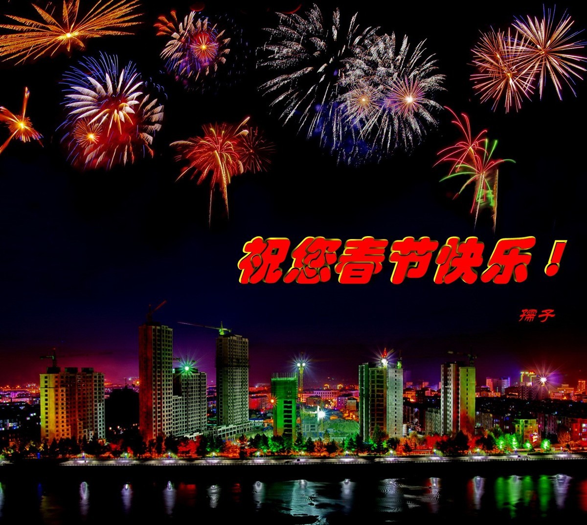 春节初一拜大年