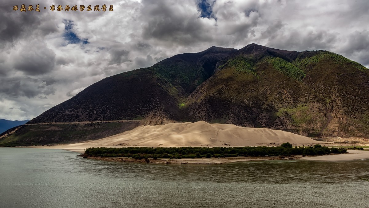 西藏林芝米林县丹娘沙丘