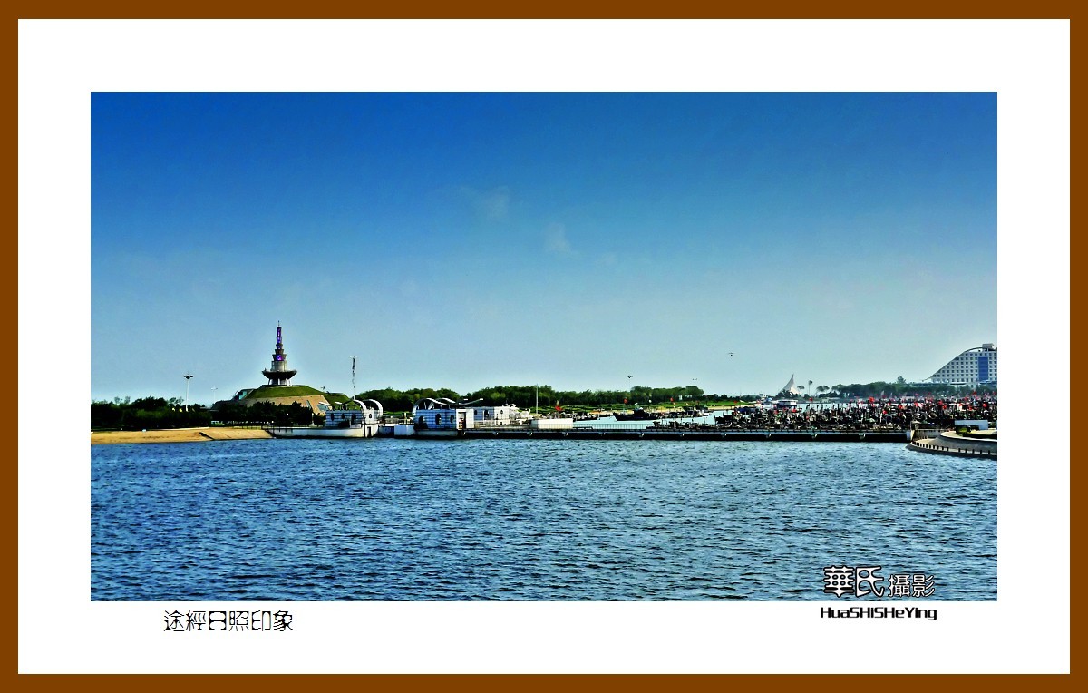 齐鲁探亲自驾行——途经日照印象