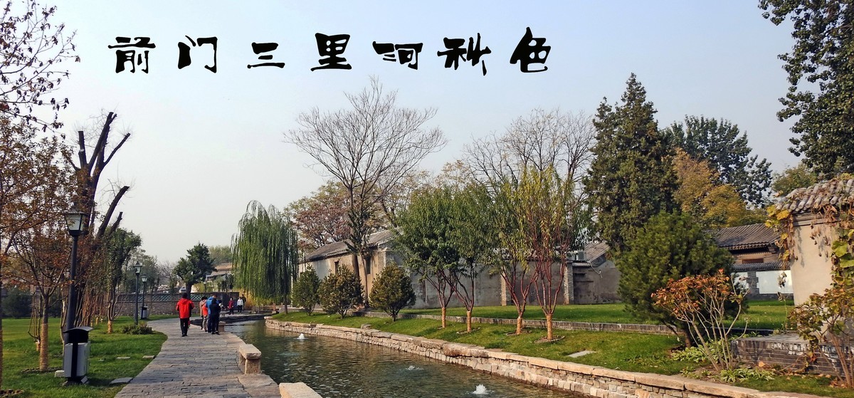 闹市中的“水穿街巷，庭院人家”景观-前门三里河