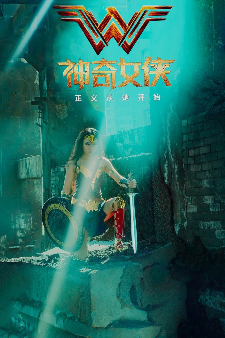 正义从她开始------神奇女侠