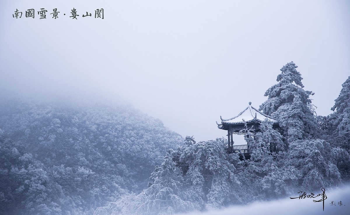 娄山关雪景图片图片