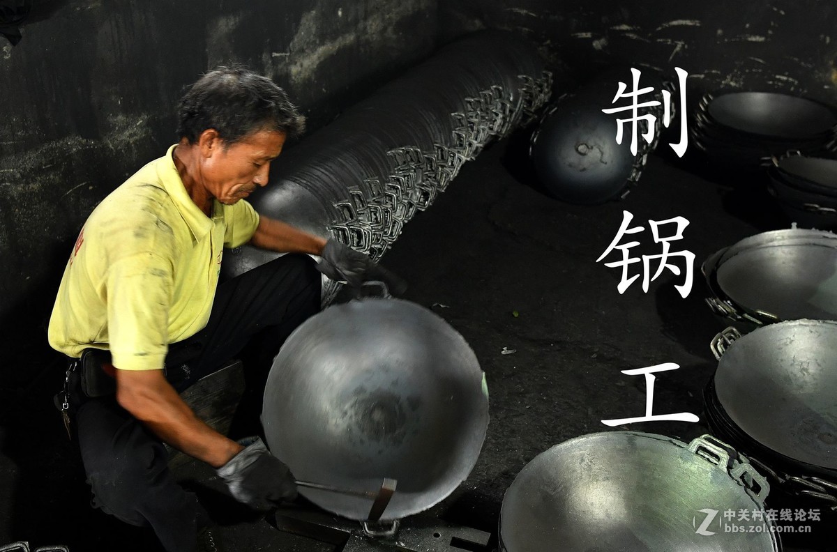 制锅工