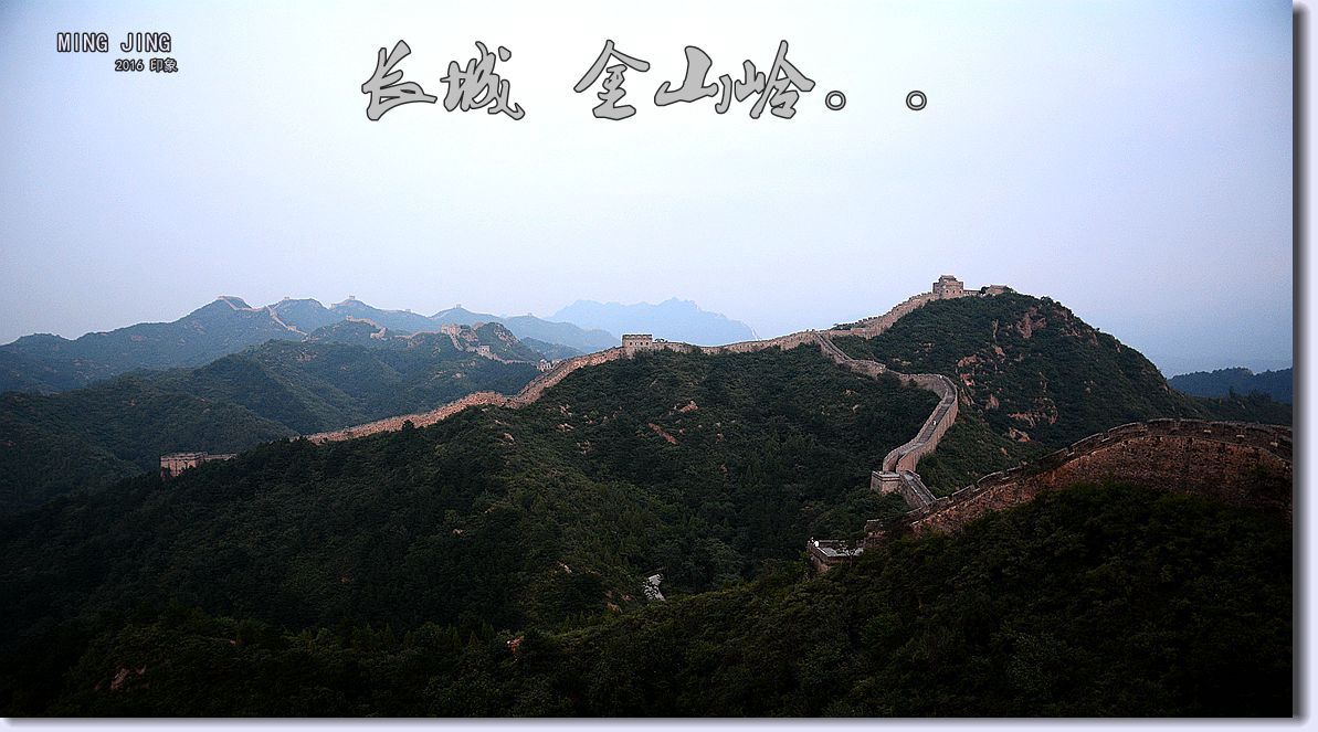 暮色 - 长城 金山岭。。。