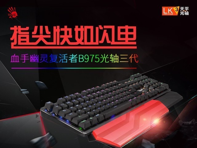 血手幽灵B975光轴三代键盘响应速度完虐传统机械轴的秘密