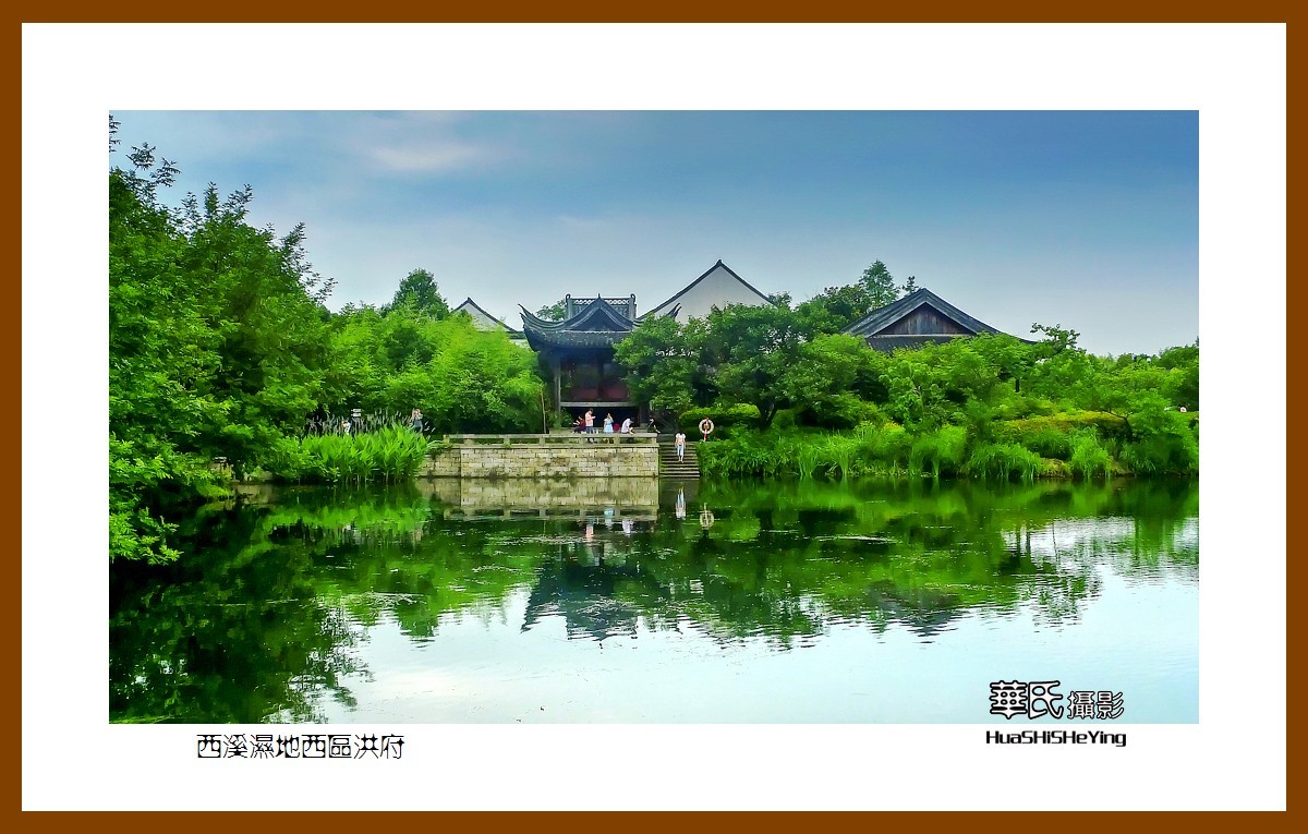 南行游摄—西溪湿地西区洪府(浙江杭州)