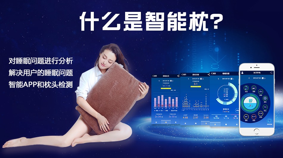 什么是智能枕？